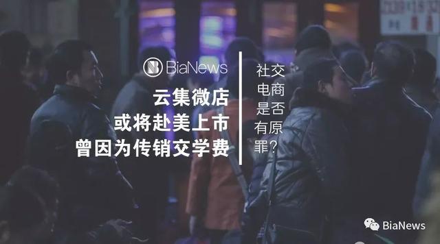 云集微店是如何留存客户(力摘传销“旧帽”的云集微店，或披社交电商“新衣”上市)