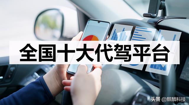 代驾司机端(全国十大代驾平台)