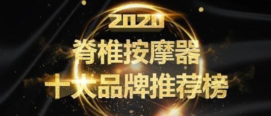 艾力斯特按摩椅全国排名(2020年中国脊椎按摩器十大品牌荣誉揭榜)