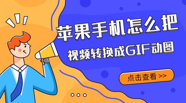 苹果手机怎么制作动态表情包(苹果手机怎么把视频转换成GIF动图，原来如此简单)