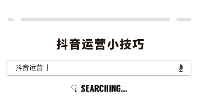 如何在抖音上发视频吸引粉丝(抖音短视频账号如何吸引精准流量？蓉易转)