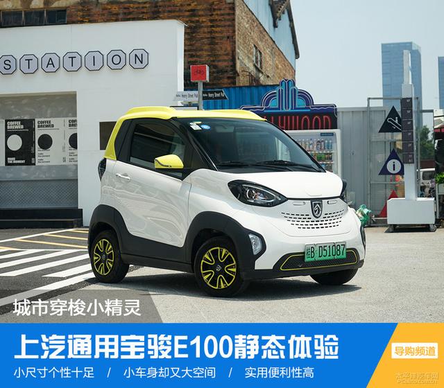 上汽通用五菱宝骏官网:城市穿梭小精灵，上汽通用宝骏E100实拍解析，实用便利性高