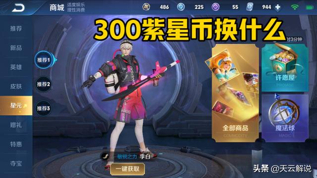 王者荣耀蓝星币如何换紫星币(攒够300紫星币兑换什么？仲夏夜之梦还好，选它不错)