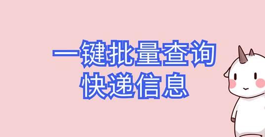 手机号快递查询快速(有很多的快递单号怎么查询比较快，支持一键查询)