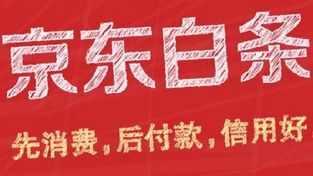 京东白条逾期10天严重吗(京东白条逾期后会上征信是真的吗？)