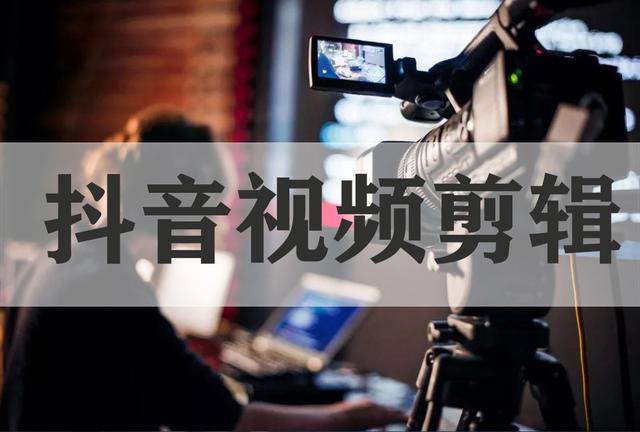 怎么做抖音视频教程(pr抖音视频剪辑，200集基础视频教程+500练习素材，送给你参考)
