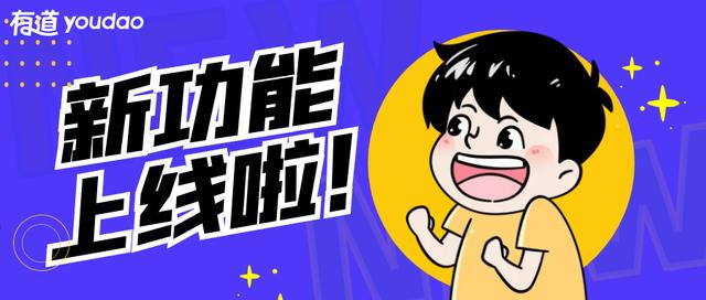 有道智云文档翻译(试用高校过百所 有道文档翻译高校版迎来新功能)