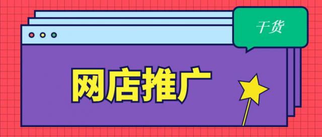 网店推广方式(网店运营的推广方式有哪些？怎么做？)