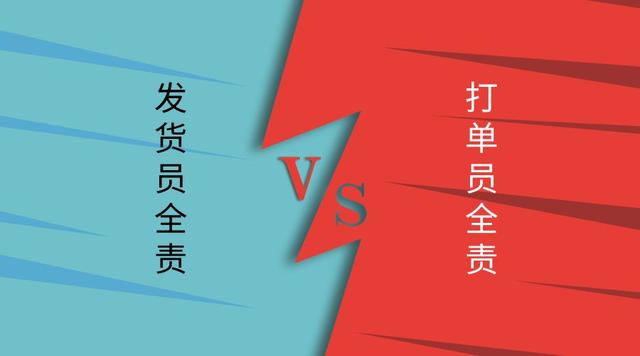 打单员是做什么的(发货员和物流打单员，到底谁该负全责)