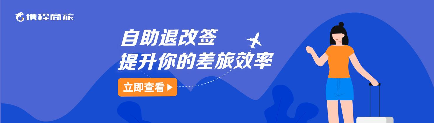 携程机票改签怎么改(携程商旅自助退改，让差旅出行更高效)