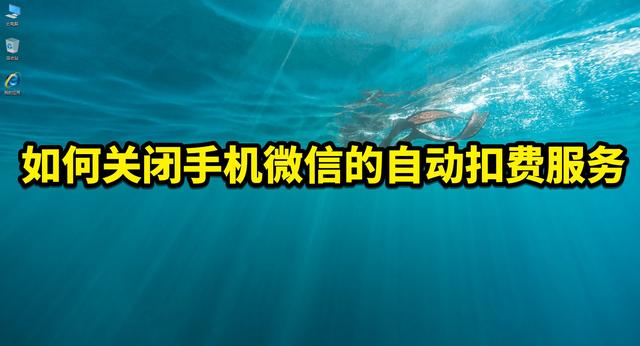 微信关闭自动续费怎么操作(如何关闭手机微信的自动扣费服务)