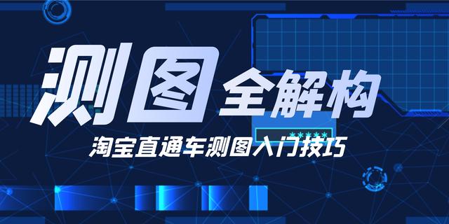 什么是淘宝直通车图(淘宝直通车测图全解构，这些你都做好了吗？)