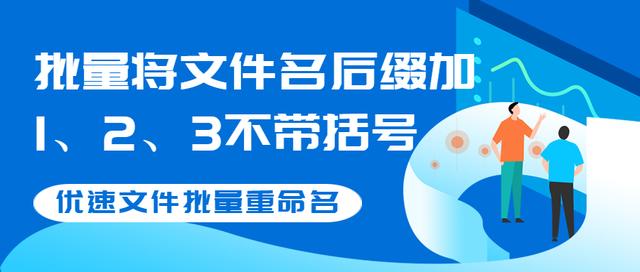 文件号的括号怎么打(如何批量将文件名后缀加1、2、3不带括号)