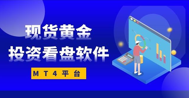 快速鉴定是不是金子的软件(现货黄金投资看盘软件哪个好？)