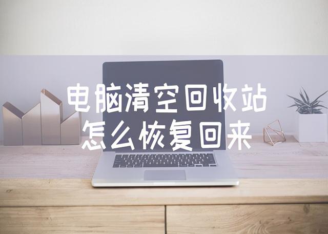 电脑桌面整理怎么恢复(电脑清空回收站怎么恢复回来，恢复回收站经典教学)