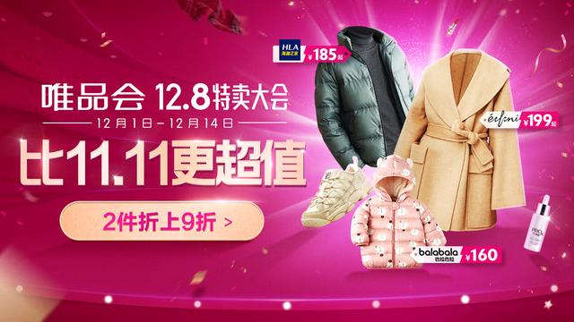 唯品会品牌折扣女装鞋(唯品会12.8特卖大会来袭 海量爆款好物比11.11更超值)