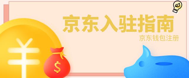 京东钱包在哪里找到(入驻京东必备的京东钱包 怎样注册 需要准备哪些资料)