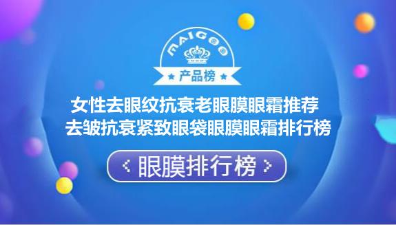 去眼纹最好的眼膜排行榜(女性去眼纹抗衰老眼膜眼霜推荐 去皱抗衰紧致眼袋眼膜眼霜排行榜)
