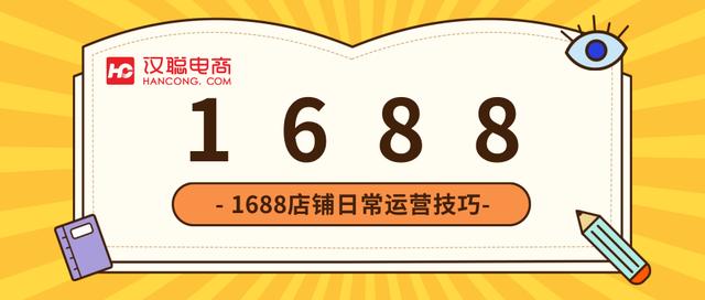 1688运营基础知识(电商新手看过来，1688店铺日常运营技巧在这里)