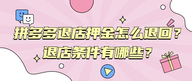 拼多多退店公示30天后多久到账(弘辽科技：拼多多退店押金怎么退回？退店条件有哪些？)