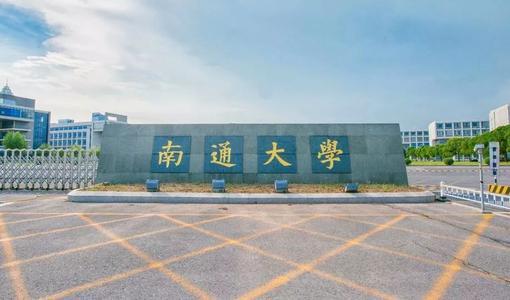 南通有什么大学本二(江苏的这所二本大学，实力强悍，优势专业多，省部共建，值得关注)