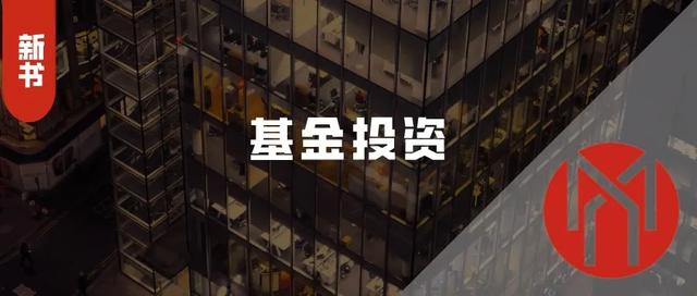 新手基金入门基础知识书籍(新书上架丨手把手教你选出赚钱好基金)