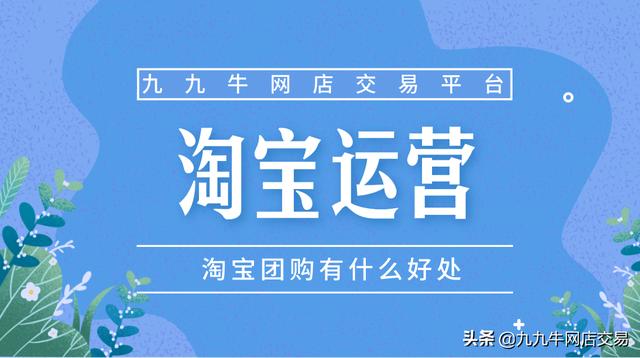 聚划算怎么报名团购(九九牛：如何加入淘宝团购，有什么好处？)