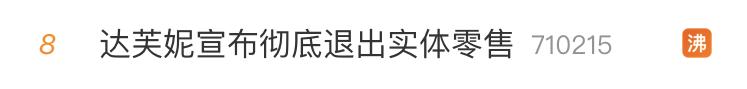 达芙妮女鞋正品清仓1到30元(当年请SHE做代言的达芙妮要退出实体零售了！杭州有专柜月底撤柜，2.5折封顶清仓)