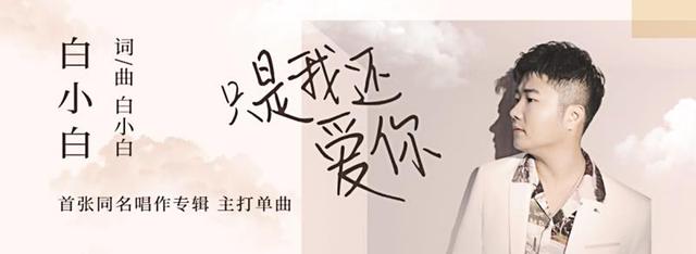 白小白微博(白小白《只是我还爱你》首发 自爆已经写不出太美的爱情)