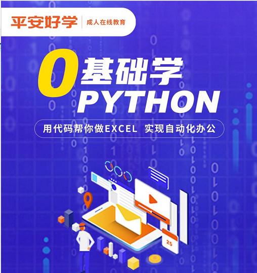 成人编程课是学什么的(平安好学成人编程课，给你的职场添一份力)