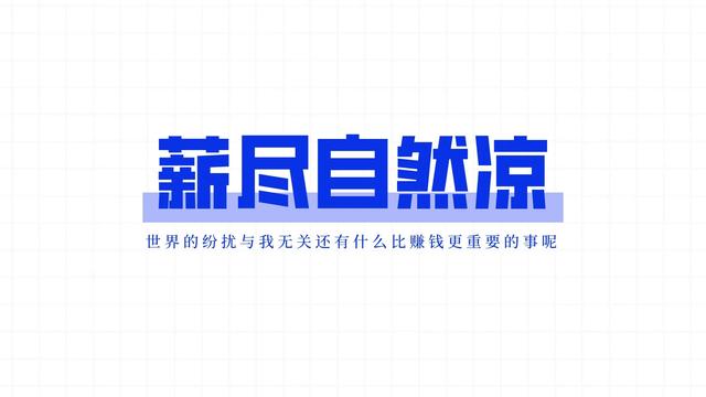 我想休息不你没钱壁纸(打工人壁纸｜我可太喜欢工作了，虽然钱不多但事很多呀)