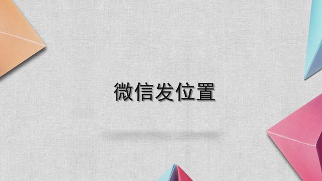 电脑微信怎么发位置(微信发位置)