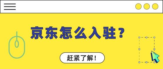 京东首页登录在哪里(京东怎么入驻？)