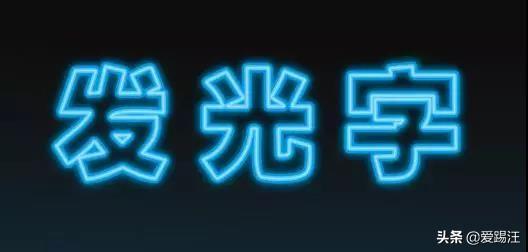 ps做立体发光字效果(PS教程来喽，看PS大神如何使用PS制作发光字效果，果断收藏一下)