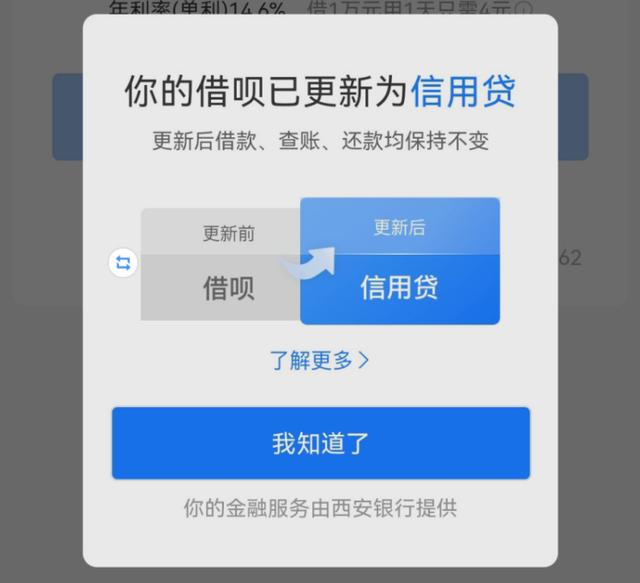 支付宝借呗利息高不高(支付宝“借呗”变为“信用贷”，你最关心的征信问题有答案了)