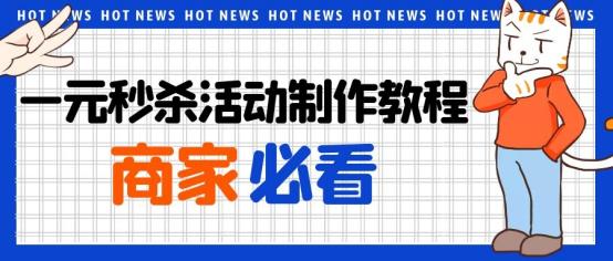 淘宝一元秒杀入口(商家必看！一元秒杀活动制作教程来了)