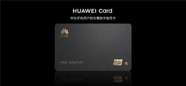 华为信用卡是哪个银行的(华为Huawei Card数字银行卡与银联合作：笔笔返现、首年免年费)