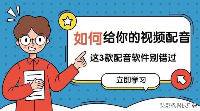 视频配音软件电脑版(想给视频配音，这三款好用又免费的配音软件千万不要错过)