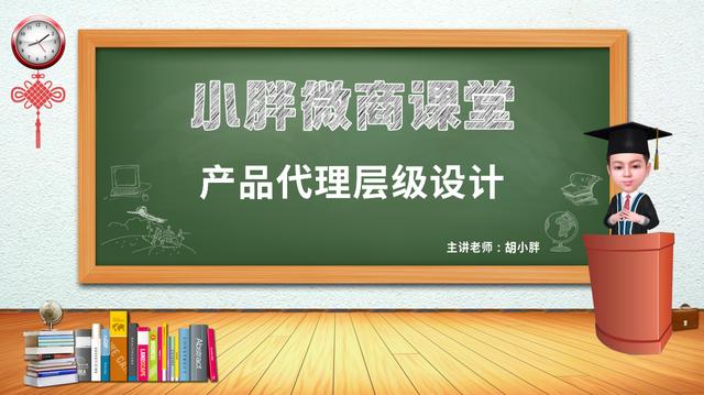 微商的代理层次分级(微商操盘胡小胖：微商产品代理层级设计 - 微商品牌模式设计课堂)