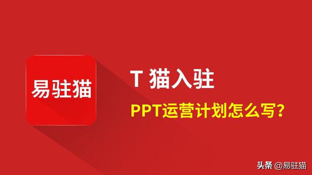 开网店的步骤和流程PPT(天猫入驻运营计划书ppt，入驻天猫运营计划书ppt，怎么写范本案例)