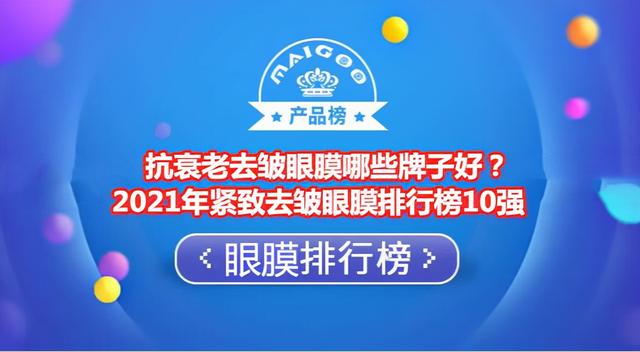 眼膜排行榜(抗衰老去皱眼膜哪些牌子好？2021年紧致去皱眼膜排行榜10强)