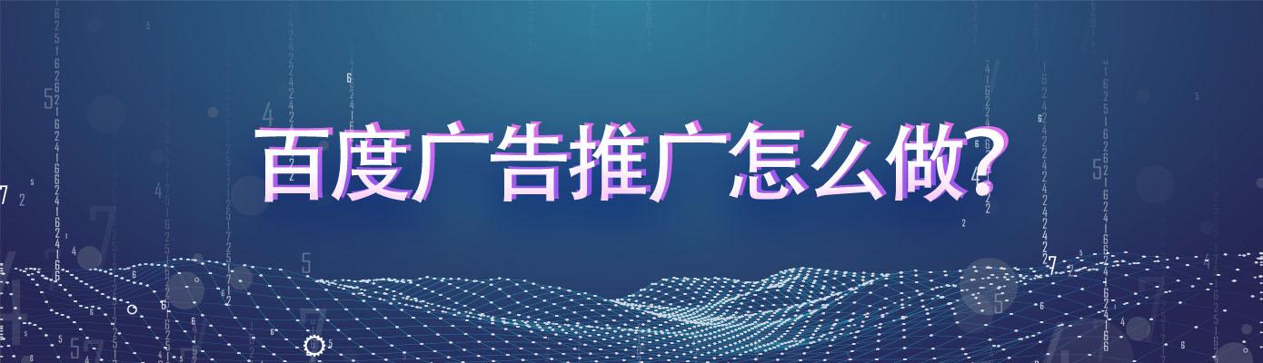 如何在百度上做推广文字广告(百度广告推广怎么做？哪种推广方式比较好？)