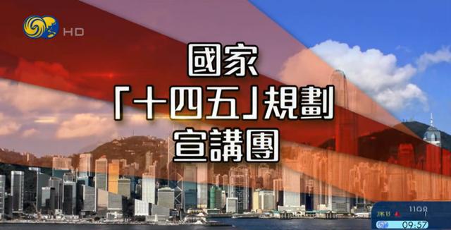 凤凰资讯台直播在线直播(正在直播！国家“十四五”规划宣讲会在香港举行)