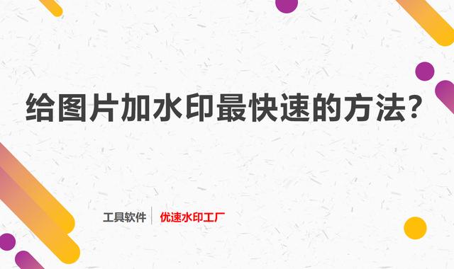 照片加水印怎么弄时间(给图片加水印最简单快速的方法)