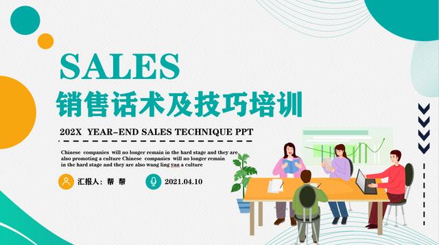 关于销售技巧的ppt(企业销售话术技巧PPT模板，教学类完整演示课件，培训学习直接用)