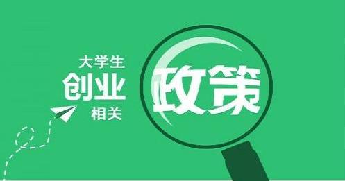大学生创业可以无息贷款吗(福利！大学生创业基金无息贷款！)