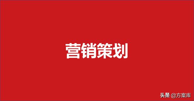 天猫新品推广方案(379天猫营销策划方案（44份）)