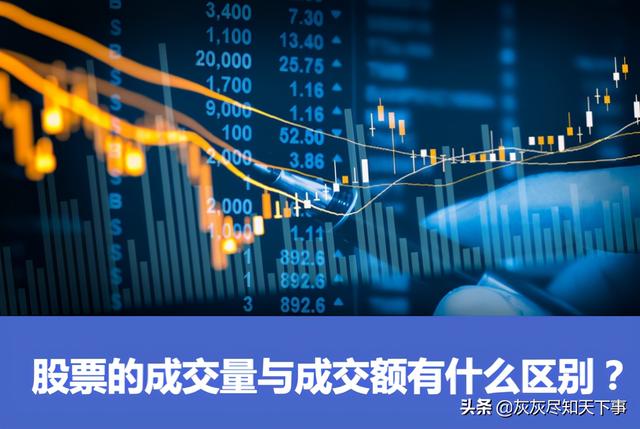 什么是成交量和成交额(股票的成交量与成交额有什么区别？)