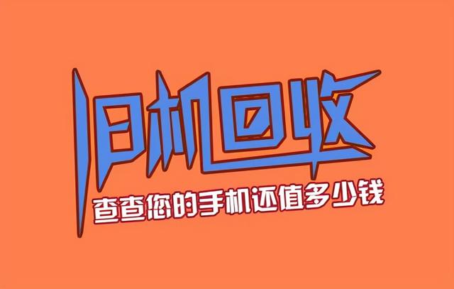 手机回收估价网站(手机回收哪家好？)