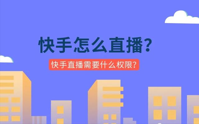 快手如何开直播权限(快手怎么直播？快手直播开通需要什么权限？)